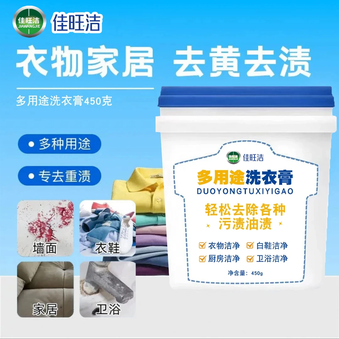 【升级装】多用途洗衣膏温强力深层去渍洗衣液衣物小白鞋油渍水果渍