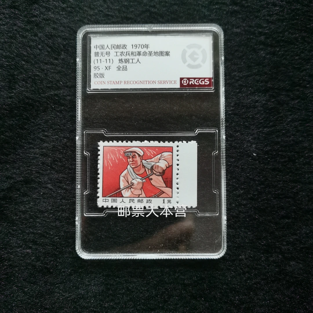 【盒评】普无号 11-11钢铁工人邮票带边 中钱评级95分盒装