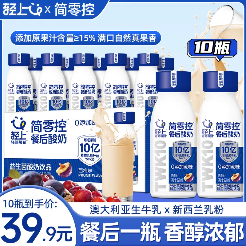 【轻上】简零控 餐后酸奶饮品智利西梅含膳食纤维益生元饮料