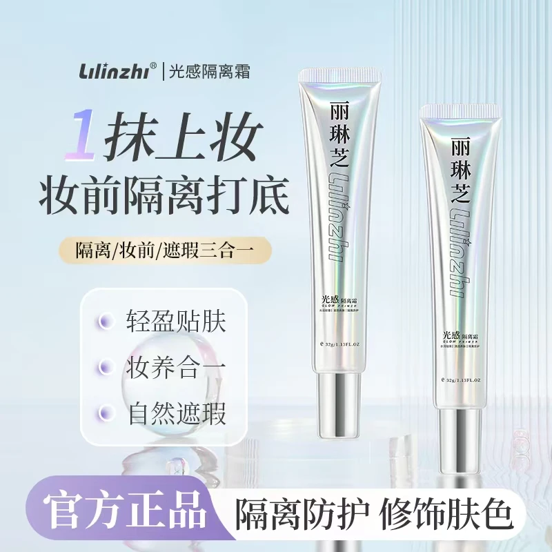 【官方正品】丽琳芝光感隔离霜化妆师推荐底妆不卡粉隔离霜提亮肤色