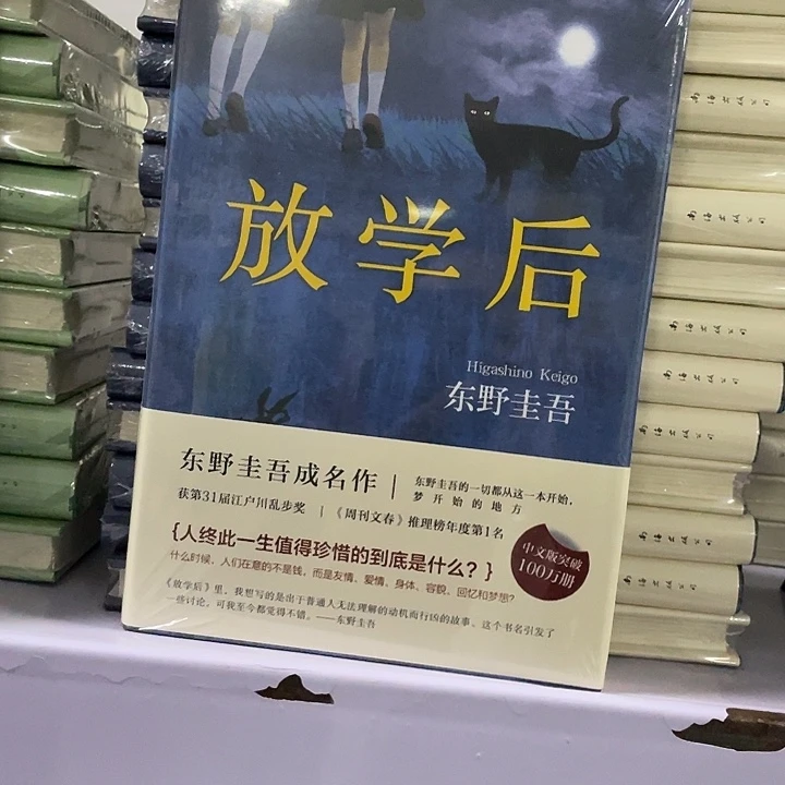 放学后  精装带塑封
