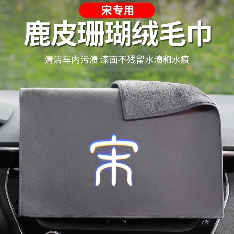 适用比亚迪宋L宋pro宋plus/max汽车擦车毛巾吸水洗车抹布车内饰用