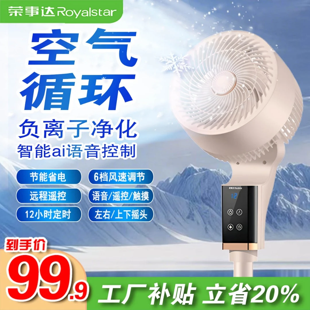 Royalstar/荣事达智能语音空气循环扇八字摇头落地台三用电风扇CF
