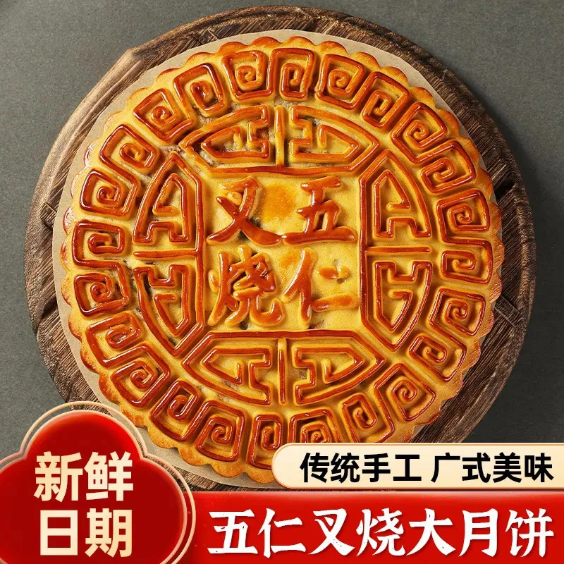 【礼盒装】五仁叉烧大月饼手工传统老式糕点广式莲蓉金腿月饼