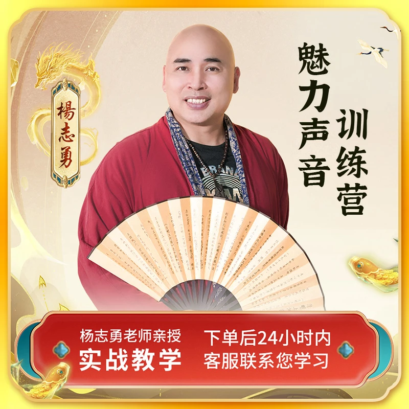 杨志勇老师《魅力声音训练营》