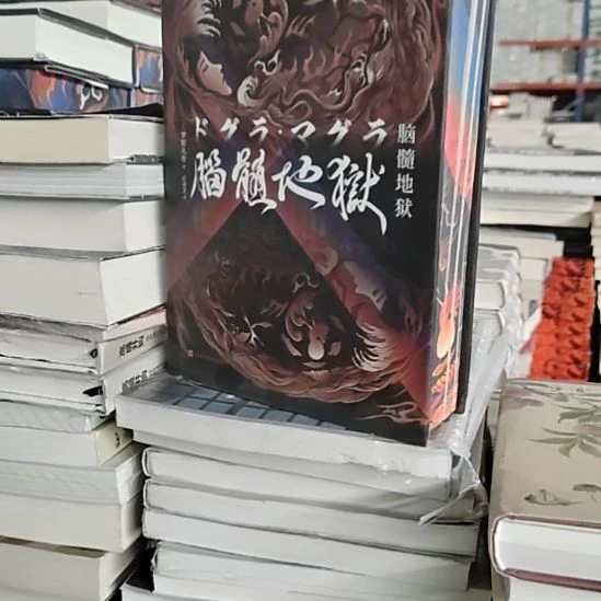 脑髓地狱刷边务必塑封微瑕