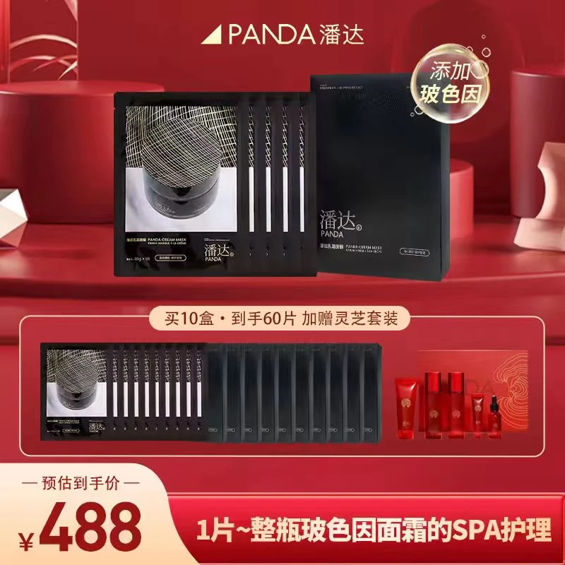 【回购专享】潘达玻色因清爽净透乳霜面膜推荐抗皱淡化狂欢季好物