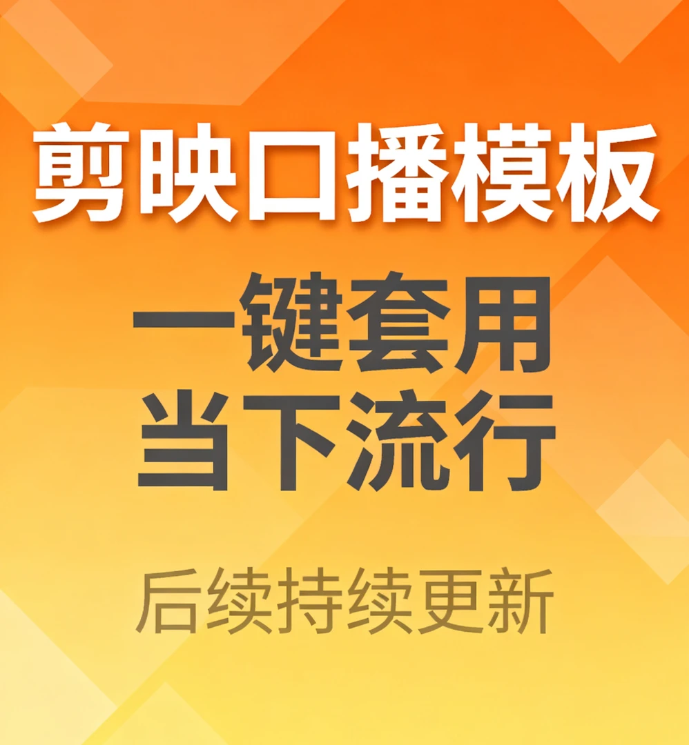 口播剪映模版合集138套手机电脑通用