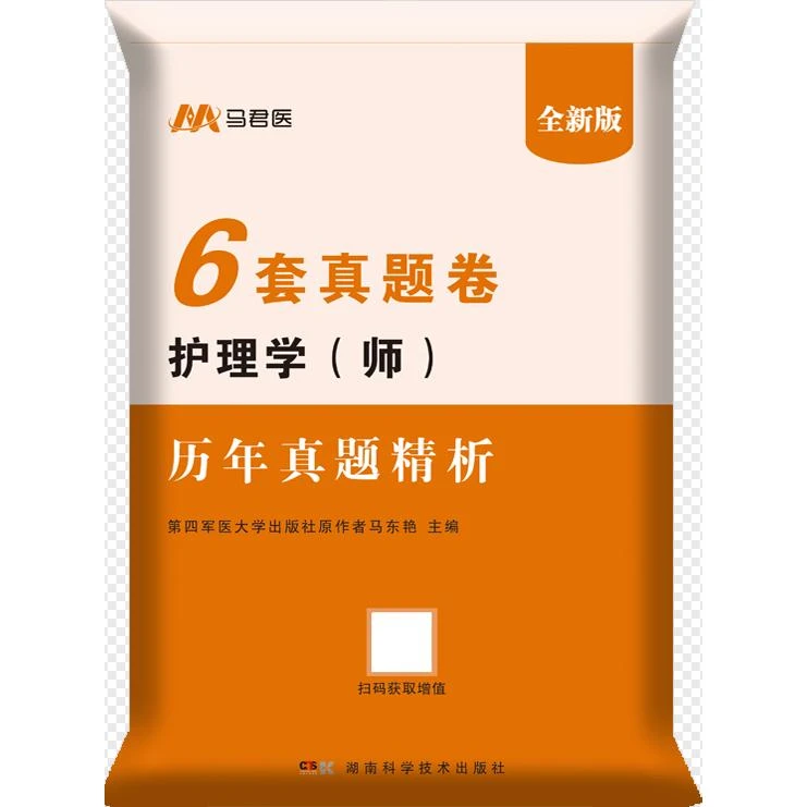 2026护理学备考书（师）历年真题精析