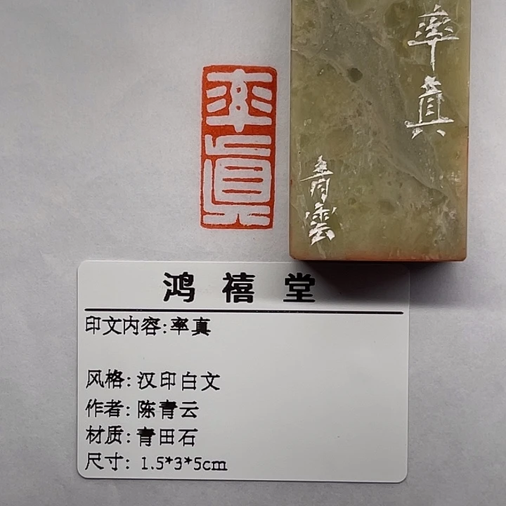 李****青田石印石率真（陈青云）