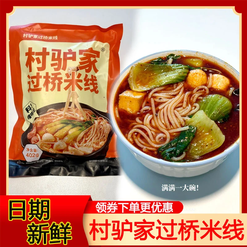村驴家过桥米线升级版砂锅粉丝米线云南早餐速食米粉方便速食米粉