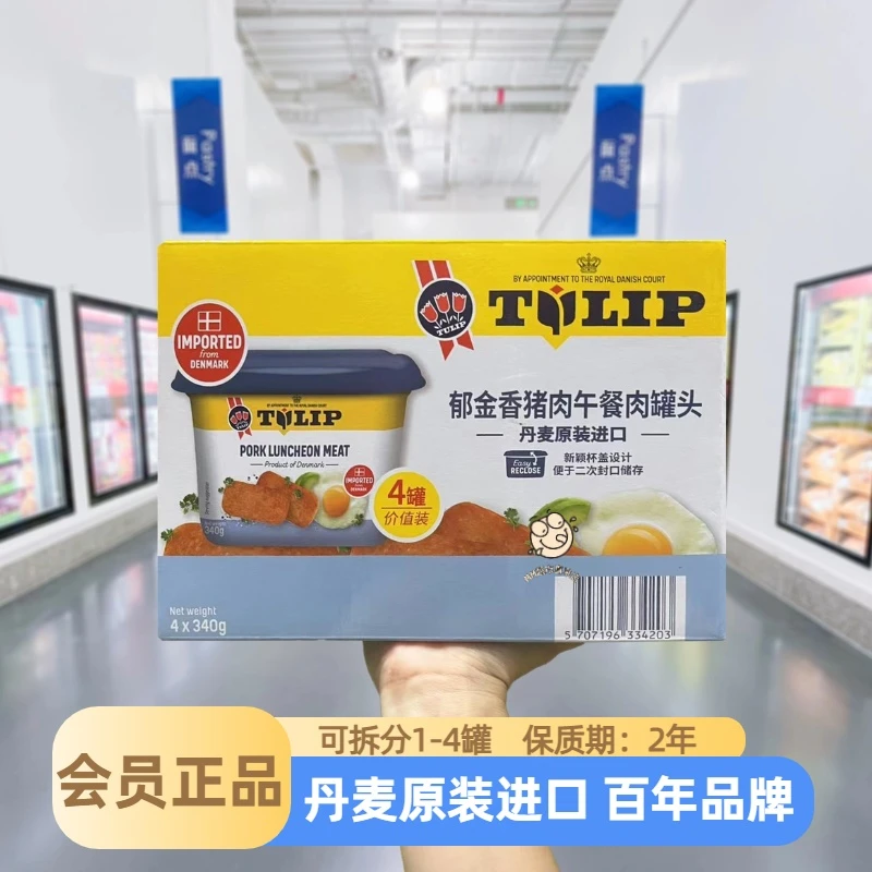 【山姆代购】丹麦郁金香猪肉午餐肉罐头即食罐头调味下饭菜火腿煎炒