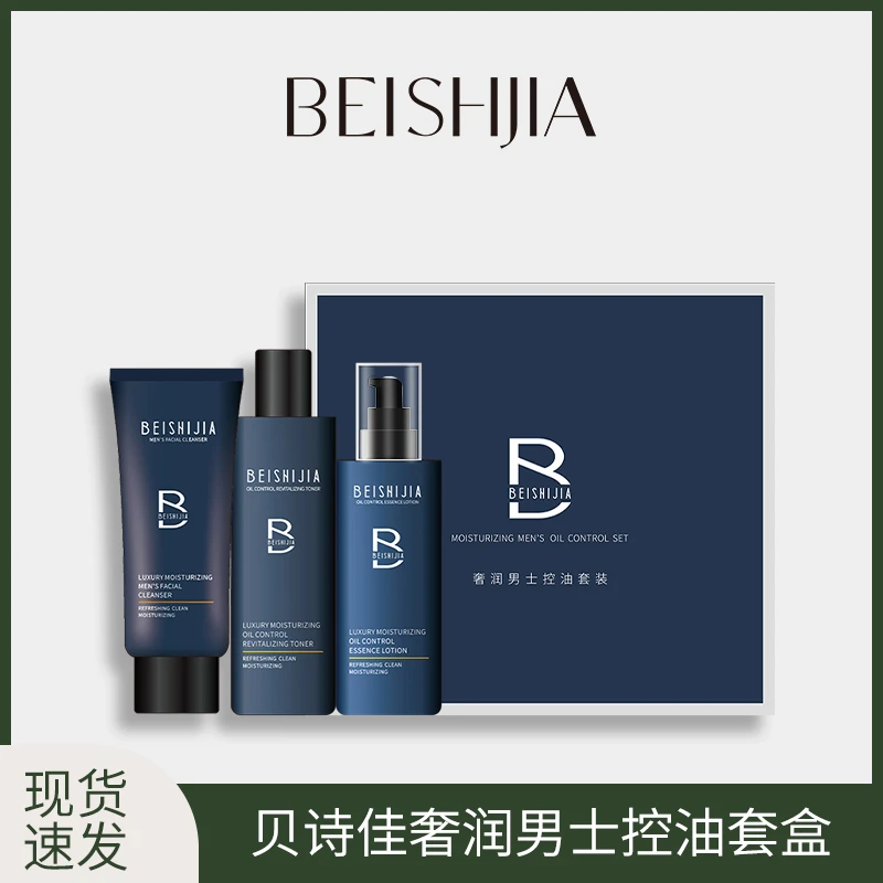 贝诗佳奢润男士护肤套装洁面乳控油清爽补水保湿醒肤水送男友送礼