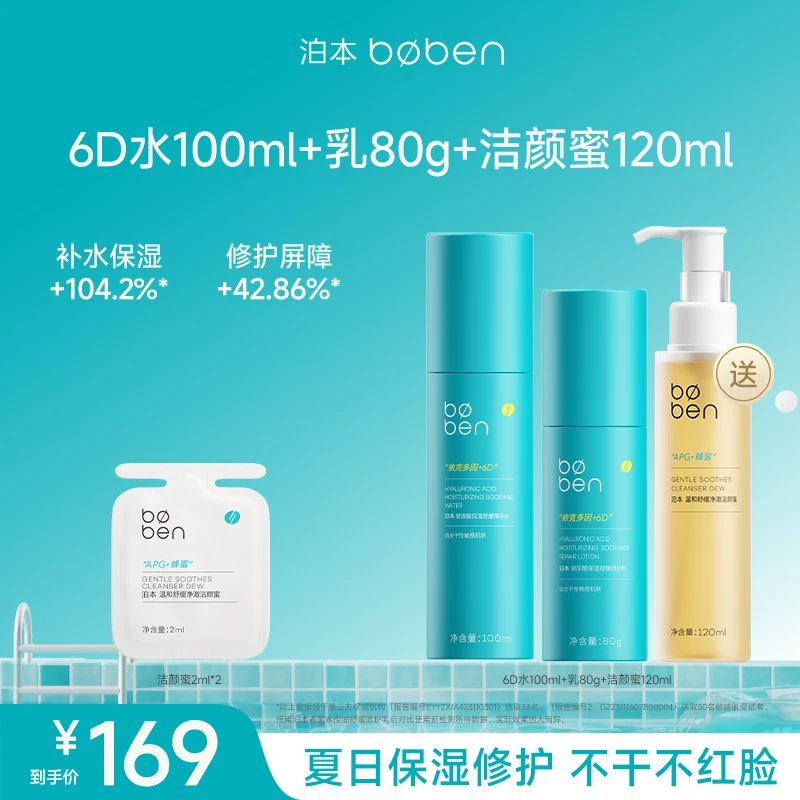 【团长专属】泊本6D水乳套装干敏油敏补水保湿修护套装护肤品套盒