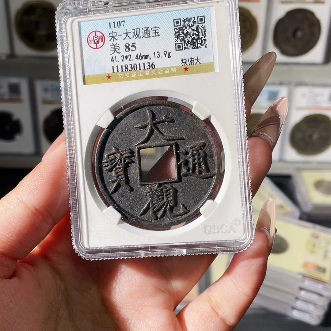 昭***愿铜夏夏，大观折十，评级码1136