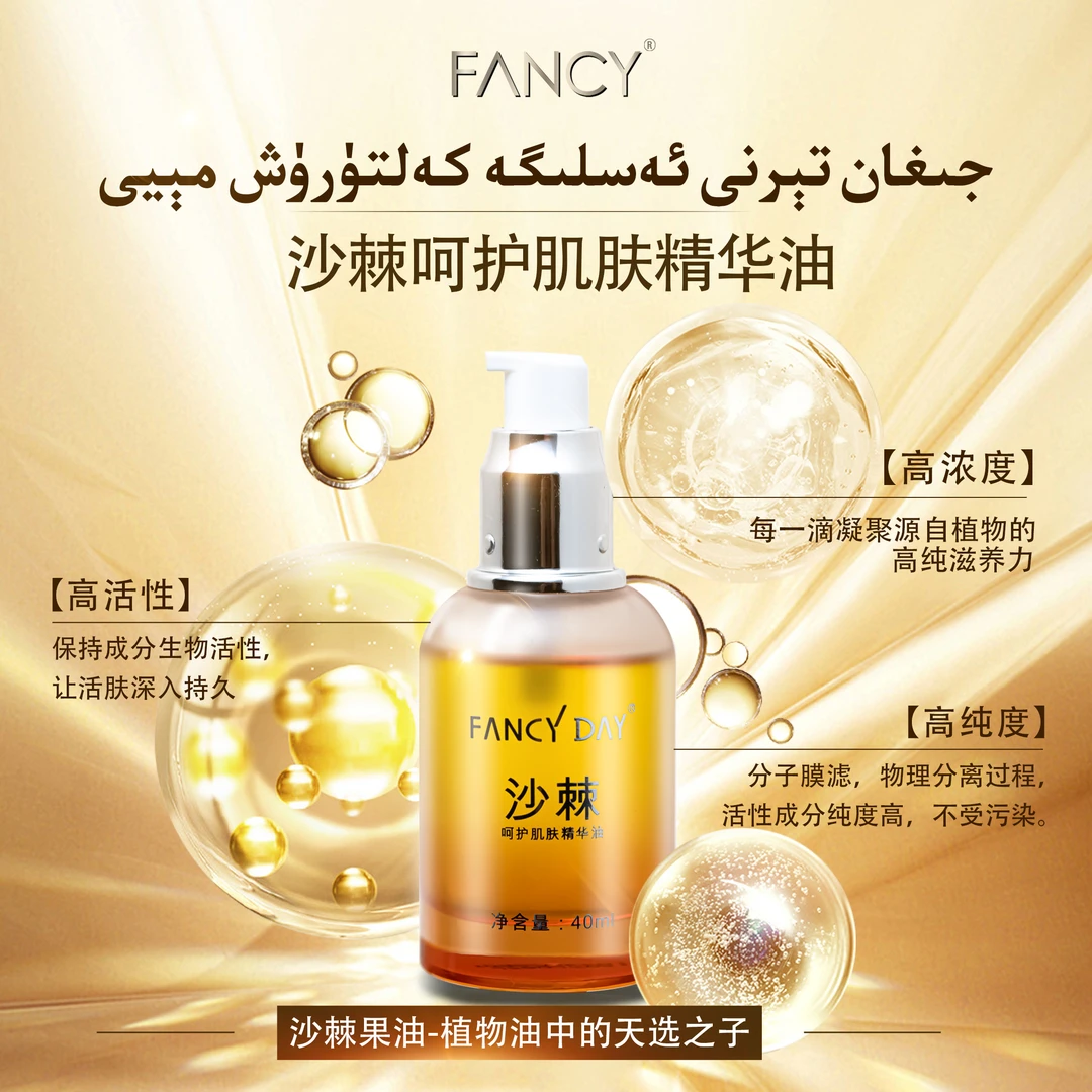 Fancy品牌新款沙棘呵护肌肤精花油