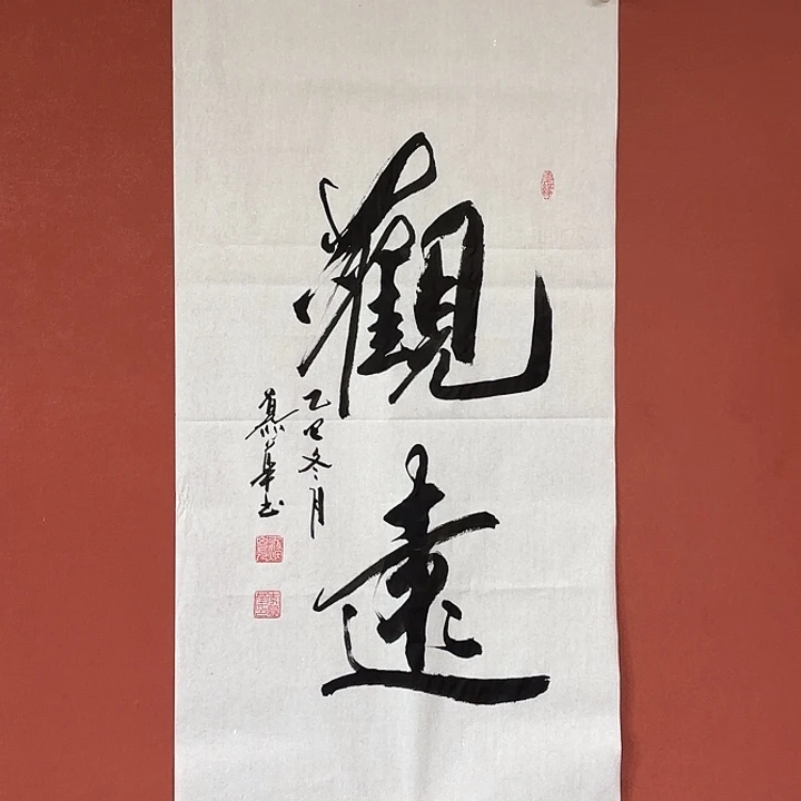 书法直播书法作品