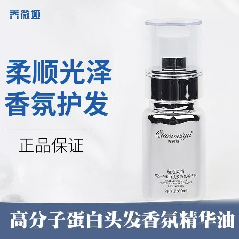 【蛋白香水精油】正品乔微娅高分子香氛精华油邂逅柔情护发精油修护