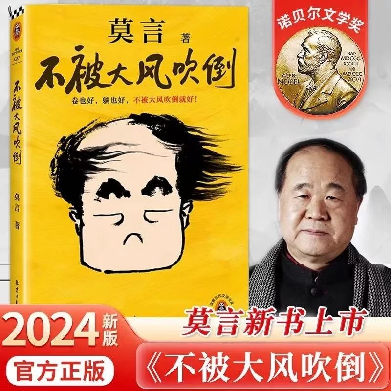 不被大风吹倒 莫言诺奖得主新书 躺也好卷也好不被大风吹倒就好