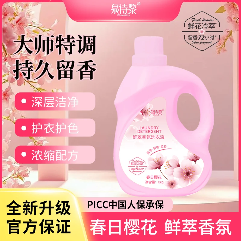 【春日樱花】cheosiiliy红叶樱花鲜花冷萃香氛洗衣液护色护衣防串色