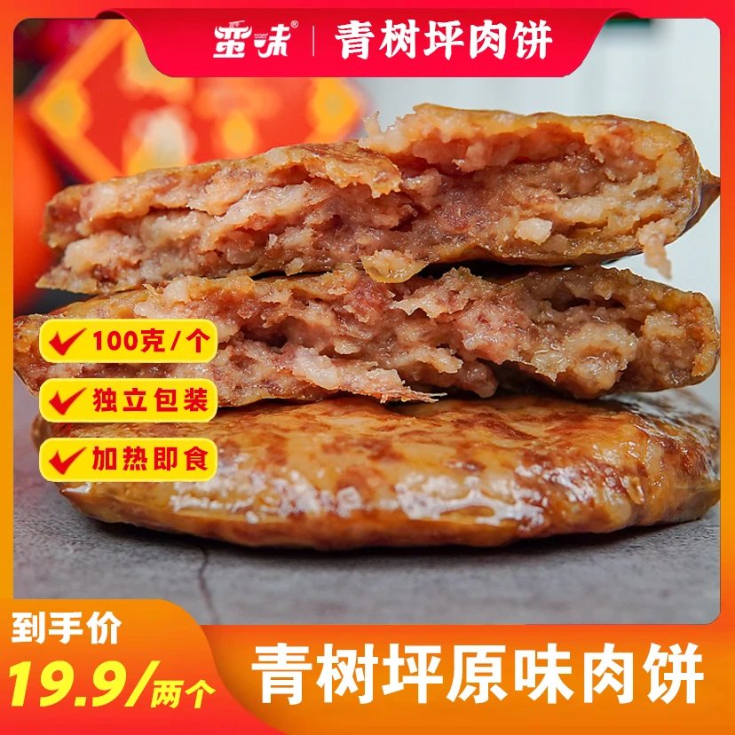 【蛮味】青树坪肉饼 100g/个  手工瘦肉饼懒人健康早餐烤肉饼