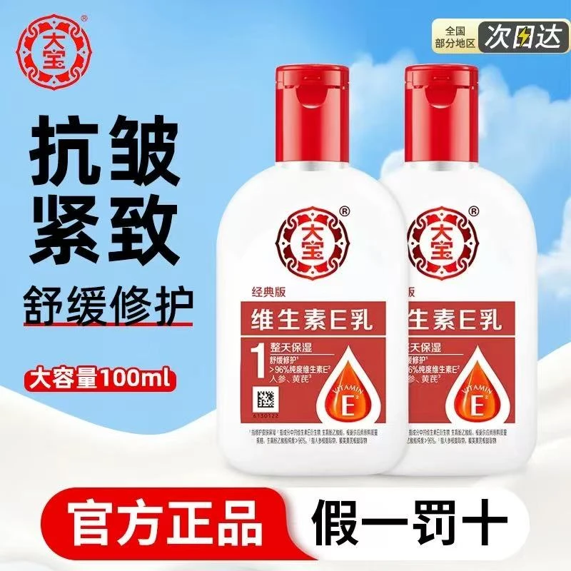 大宝维生素E乳100ml 身体乳液补水保湿修护面霜护手霜男女擦脸油