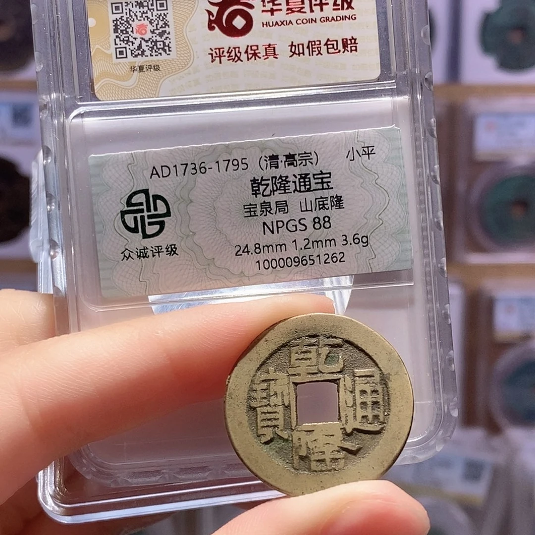 铜乾隆泉山底隆 双评级 众诚88分 华夏82分7238