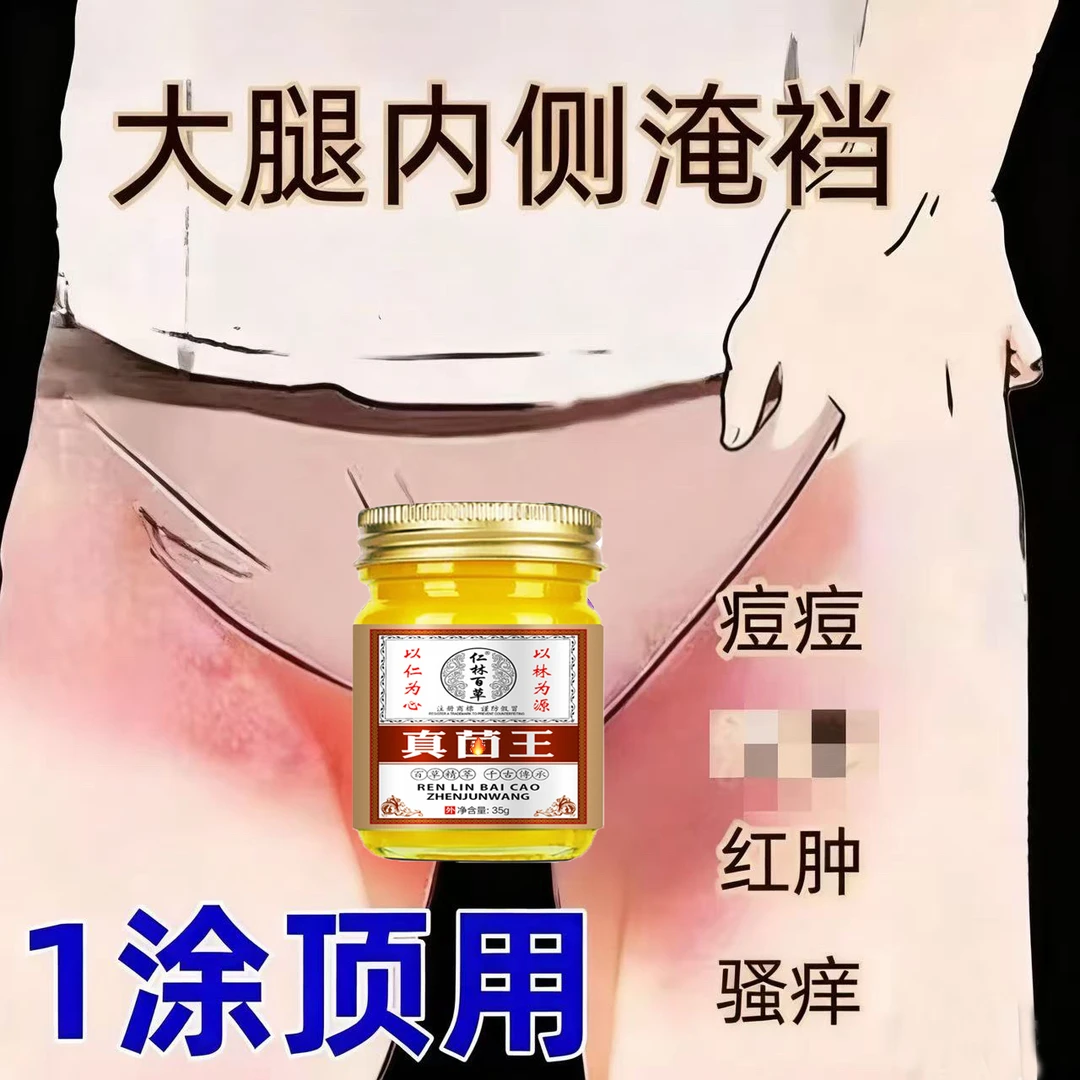 男士私處痒大腿内侧瘙痒皮肤外用私處快速清凉止痒仁林百草抑菌膏