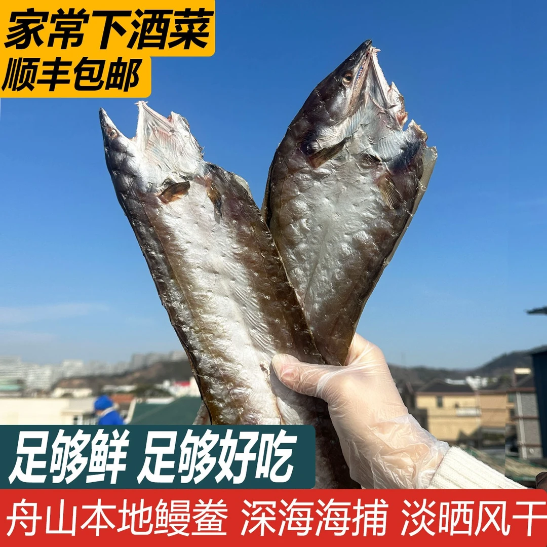 舟山八佰里舟山本地大号+小号风鳗干整条鳗鲞海鳗干 自然风干淡晒