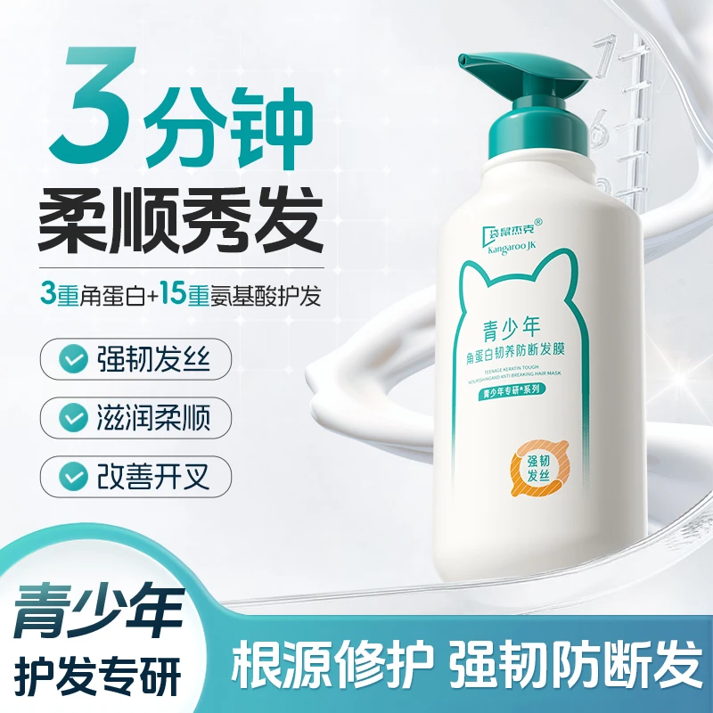 袋鼠杰克青少年护发素顺滑留香持久官方正品干枯毛躁发专用防断发