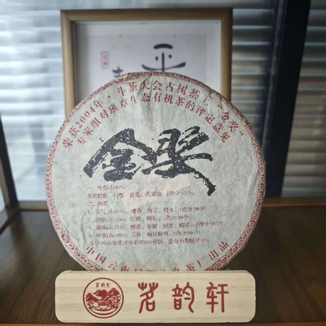 2004年古树茶王金奖生茶云南普洱茶357克/饼