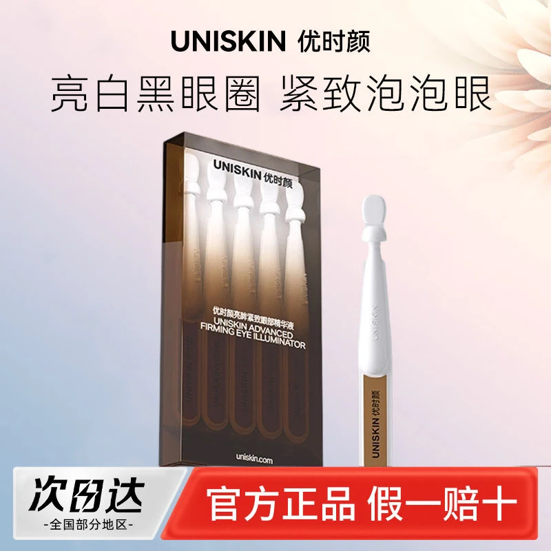 优时颜冰美式眼次抛精华液抗皱紧致保湿美白祛斑淡黑眼圈眼袋护肤