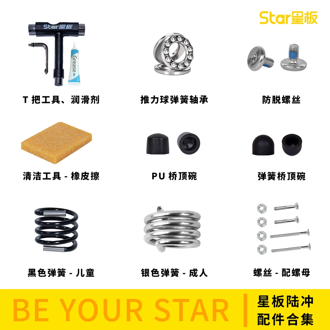 星板陆冲配件陆地砂纸橡皮擦防脱螺丝滑板防撞条陆冲顶碗更换套装