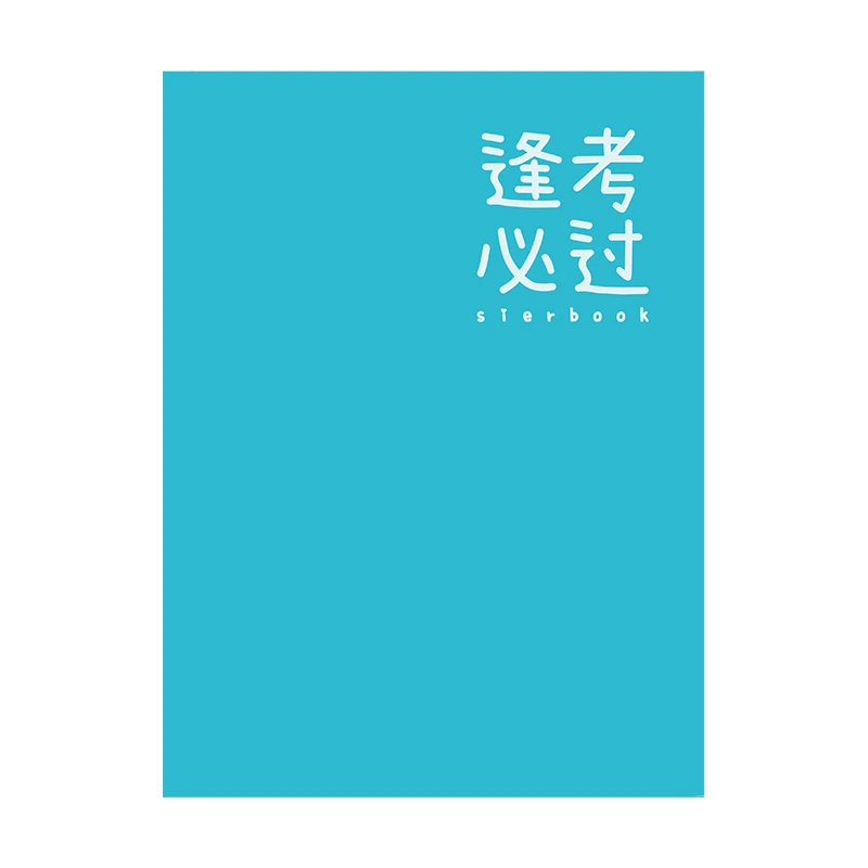 斯尔教育周边-逢考必过本（单本）