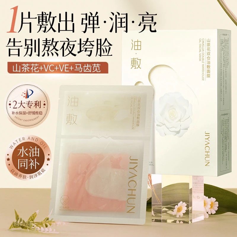 肌妍纯山茶花双仓油敷面膜水油双锁紧致舒缓熬夜保湿补水修护
