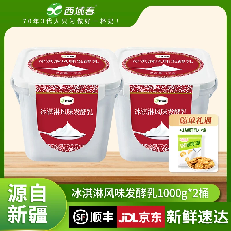 【西域春】冰淇淋桶装酸奶1kg*2桶