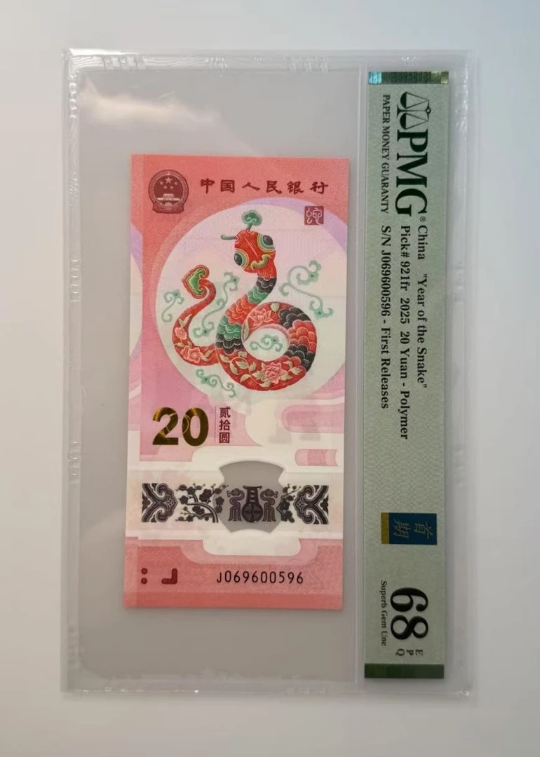 新蛇钞靓号J069600596PMG68分