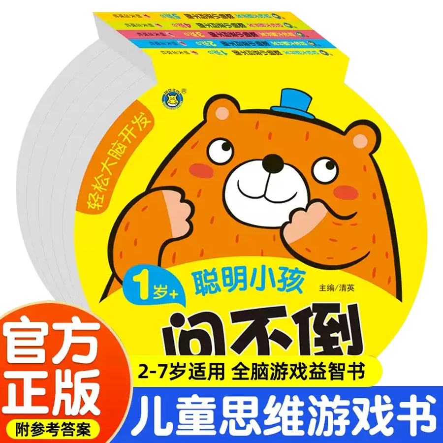 聪明小孩问不倒 1-5岁+ 幼儿启蒙