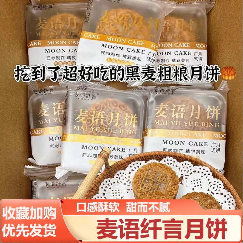 麦语纤言月饼奥巧克黑麦粗粮月饼蛋黄松松多种口味五仁中秋月饼