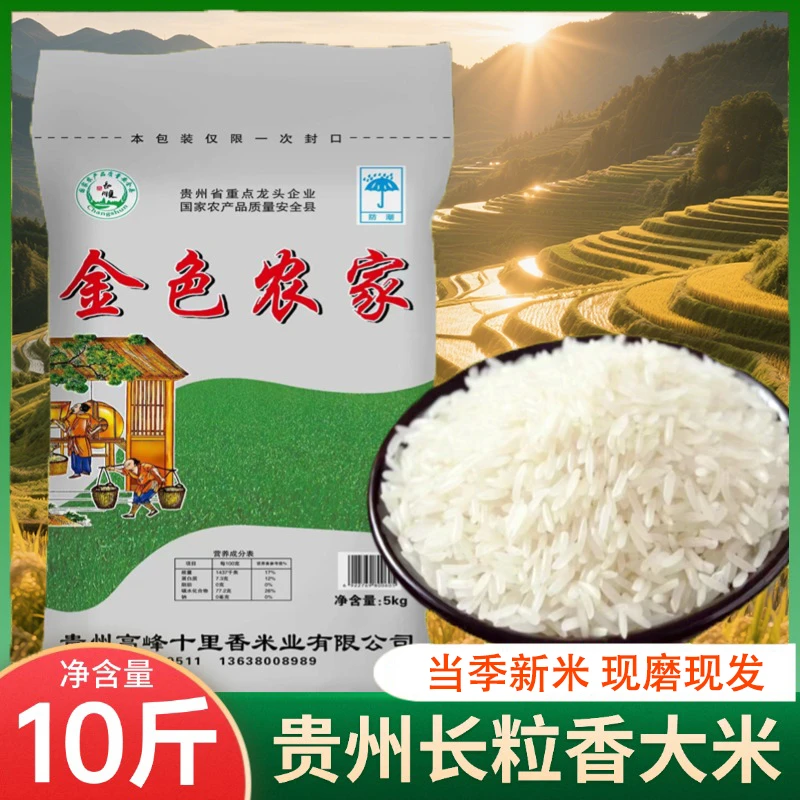 新大米10斤长粒香米贵州农家米梯田长粒香大米炒饭米饭软糯新米