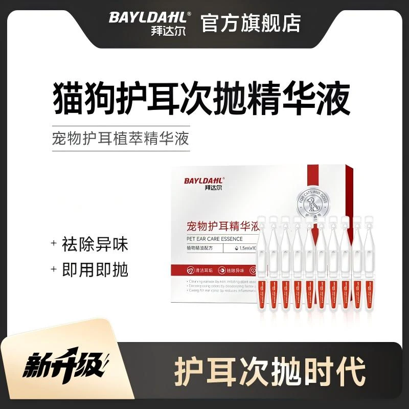 拜达尔洗耳液次抛止耳痒耳螨猫狗专用清洁植萃精华滴耳洗耳