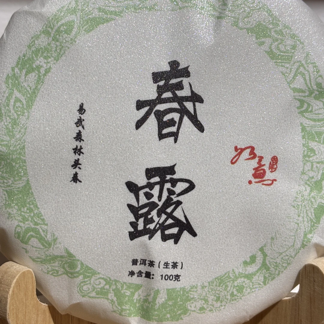 2023 春露 爆甜花香易武森林茶园古树头春
