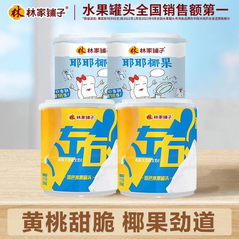 林家铺子黄桃罐头左右双色椰果水果罐头200g*4桃罐头80后零食