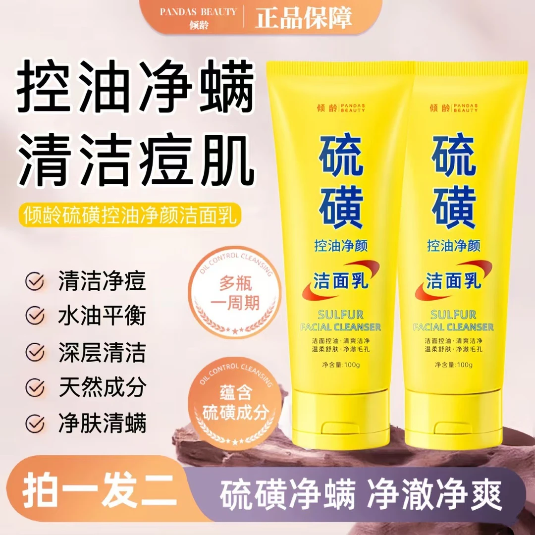 【官方正品】倾龄硫磺控油净颜洁面乳补水保湿滋润提亮肤色深层清洁