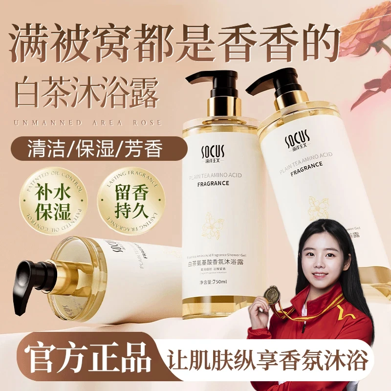【官方正品】白茶香氛沐浴露氨基酸持久留香补水保湿嫩肤深层清洁