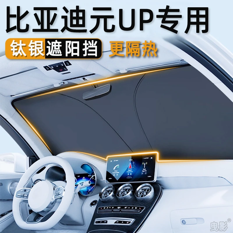 比亚迪元up汽车遮阳挡防晒隔热板车内前挡玻璃遮阳伞遮阳帘降温罩