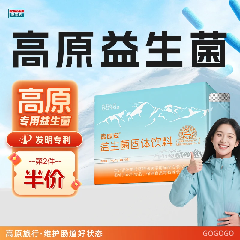 高原安高原益生菌肠胃高反防护0负担高原嗨吃选用高原专用菌株