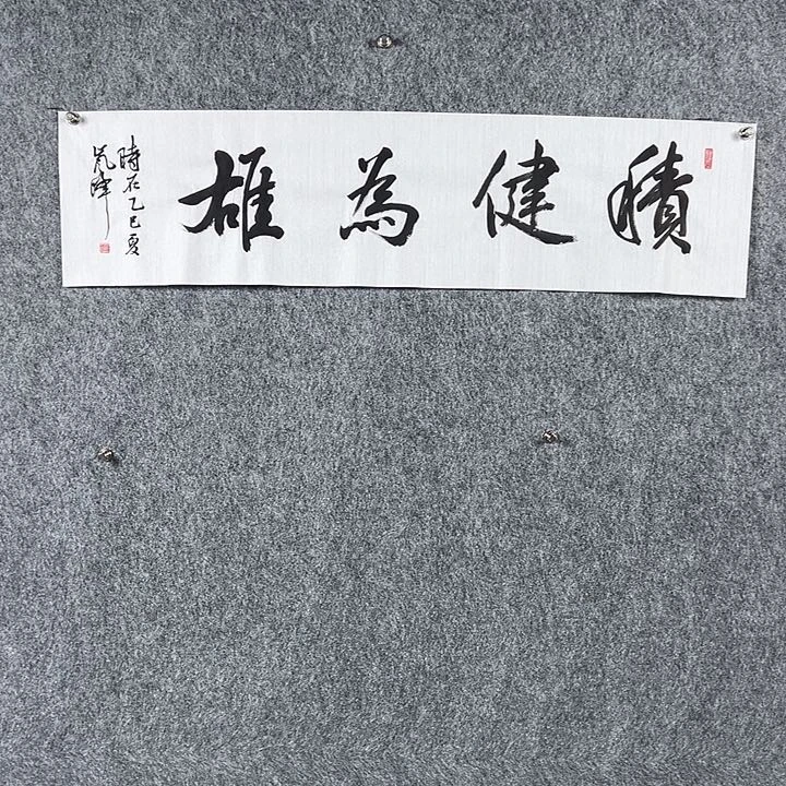 书法高老师四平积健为雄