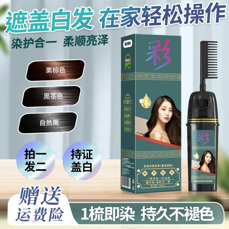 【拍1发2】染发梳染发剂染发膏黑茶色染发膏盖白发颜色发色推荐显白