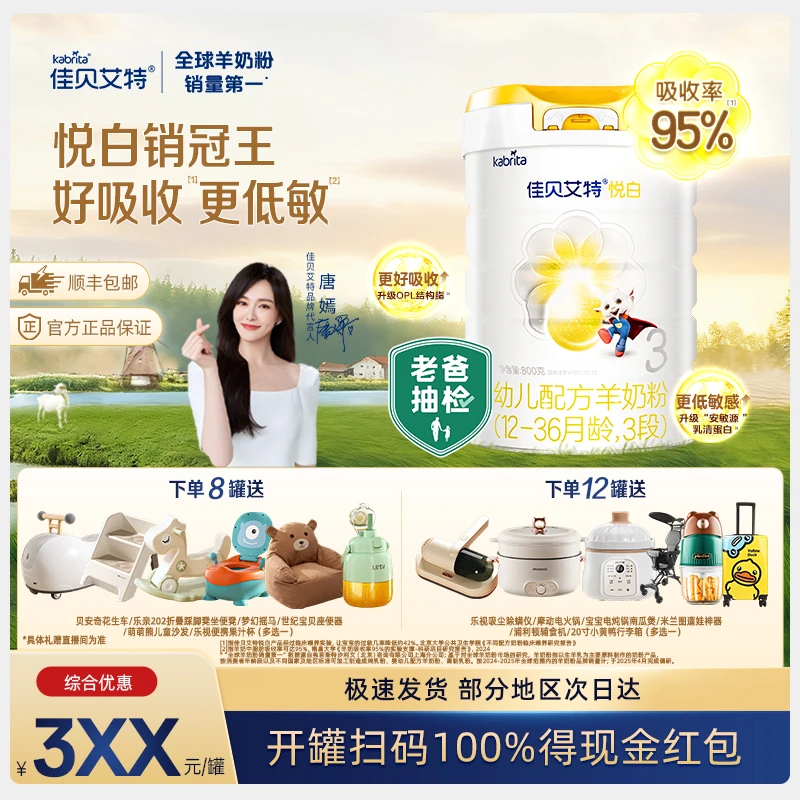 【全新升级】 悦白1-3段佳贝艾特婴幼儿配方羊奶粉800g